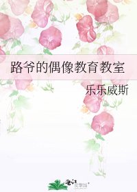 路爺的偶像教育教室
