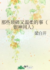 那些瑣碎又溫柔的事(銀神同人)