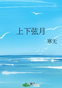 上下弦月