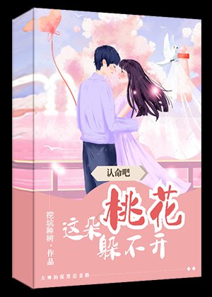 認命吧,這朵桃花躲不開(網遊)