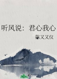 聽風說:君心我心