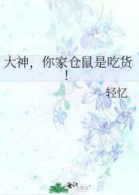 大神,你家倉鼠是吃貨!