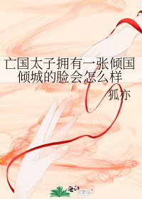 亡国太子拥有一张倾国倾城的脸会怎么样