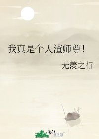 我真是個人渣師尊!