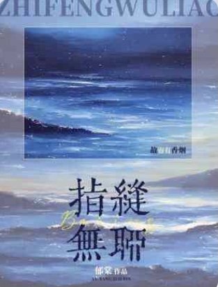 指缝无聊