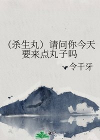 (犬夜叉同人)(殺生丸)請問你今天要來點丸子嗎