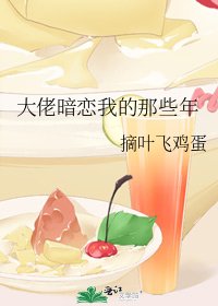大佬暗恋我的那些年