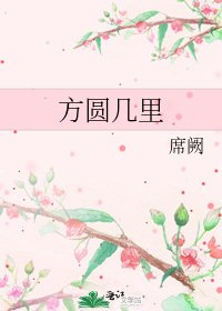 方圆几里