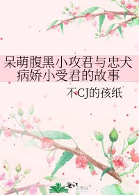 呆萌腹黑小攻君與忠犬病嬌小受君的故事