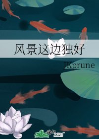 風景這邊獨好