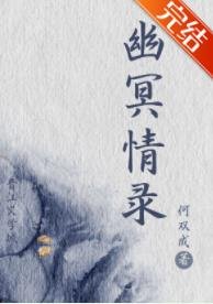 幽冥情录