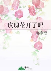 玫瑰花開了嗎