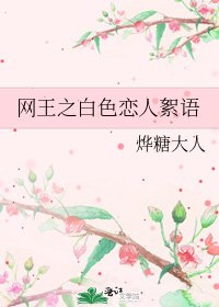 網王之白色戀人絮語