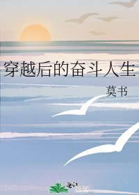 穿越後的奮鬥人生