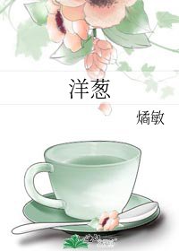 洋葱