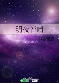 明夜若晴