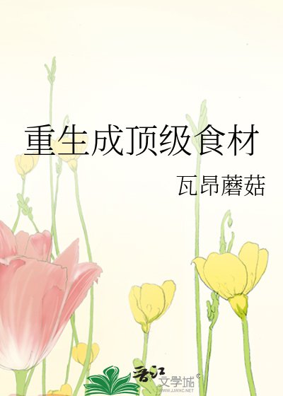 重生成頂級食材