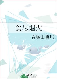 食盡煙火
