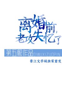 離婚前,老攻失憶了