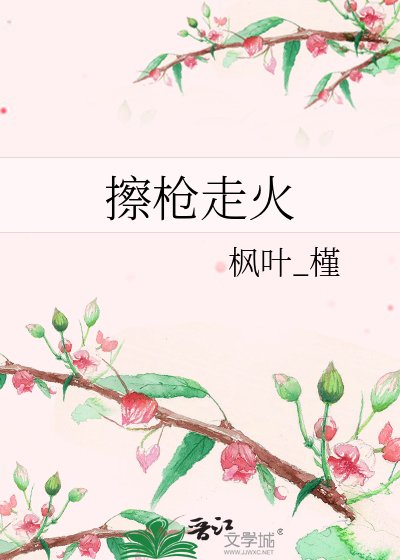 擦枪走火