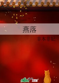 燕落