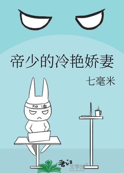 帝少的冷艳娇妻