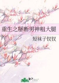重生之掰斷男神粗大腿