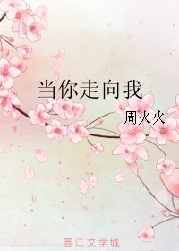 當你走向我