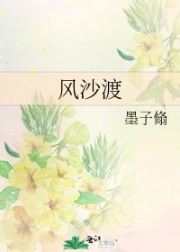 風沙渡