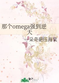 那個omega強到逆天