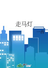 走马灯