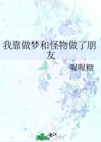 我靠做夢和怪物做了朋友