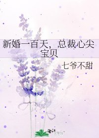 新婚一百天,總裁心尖寶貝