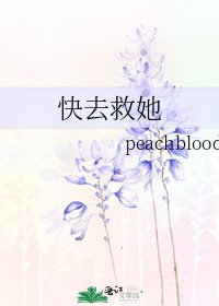 快去救她