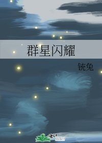 群星閃耀