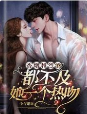 香菸和烈酒,都不及她一個熱吻