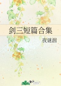 劍三短篇合集
