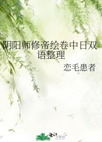 陰陽師修帝繪卷中日雙語整理