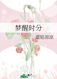 夢醒時分