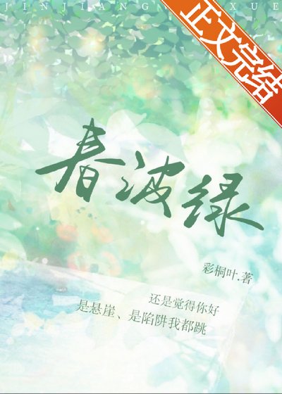 春波绿