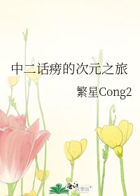 中二話癆的次元之旅