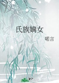 氏族嫡女