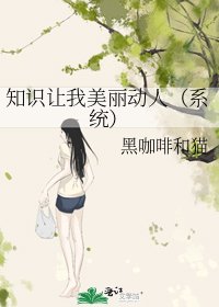 知識讓我美麗動人(系統)