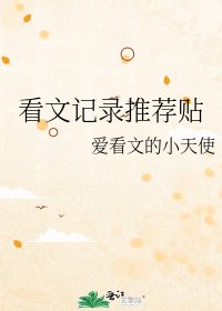 看文记录推荐贴