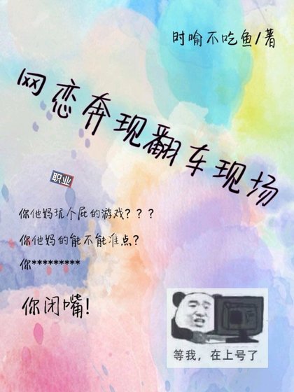 網戀奔現翻車現場