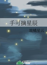 手可摘星辰