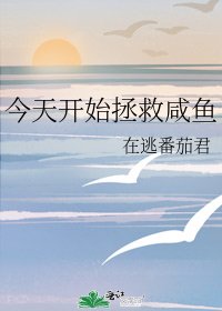 今天开始拯救咸鱼