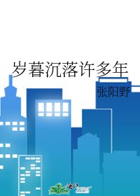 歲暮沉落許多年