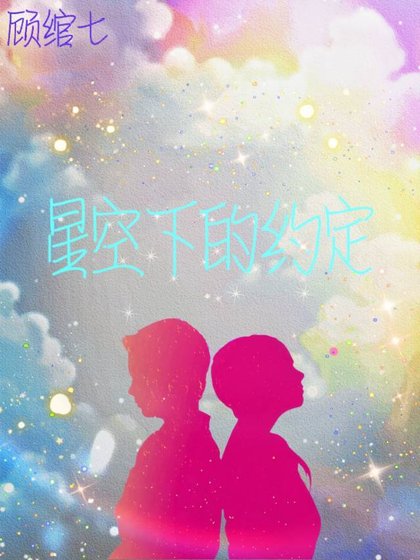 星空下的約定