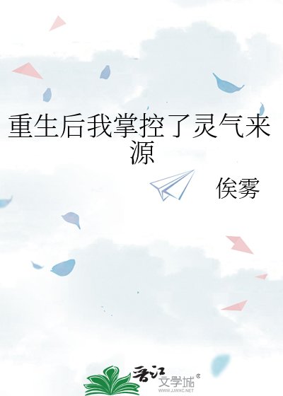 重生後我掌控了靈氣來源